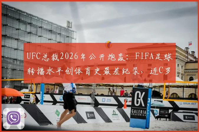 UFC总裁2026年公开炮轰:FIFA足球转播水平创体育史最差纪录,连C罗身份都能搞错的技术失误全解析