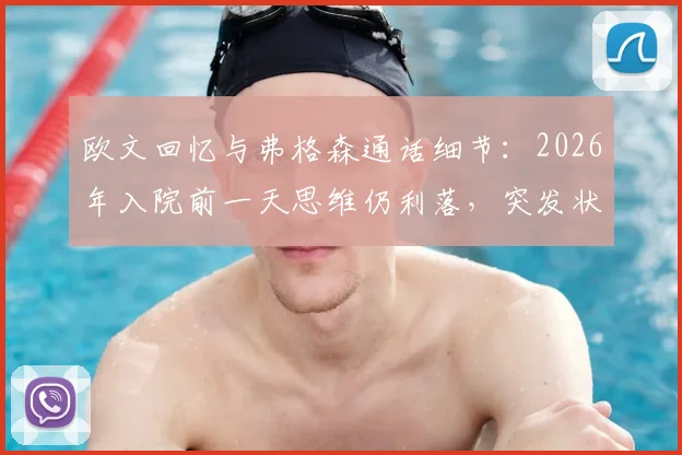 欧文回忆与弗格森通话细节:2026年入院前一天思维仍利落,突发状况让我深感意外