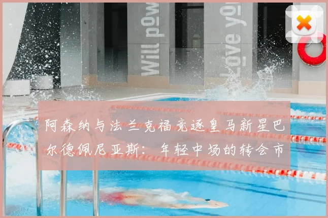 阿森纳与法兰克福竞逐皇马新星巴尔德佩尼亚斯:年轻中场的转会市场前景与身价分析