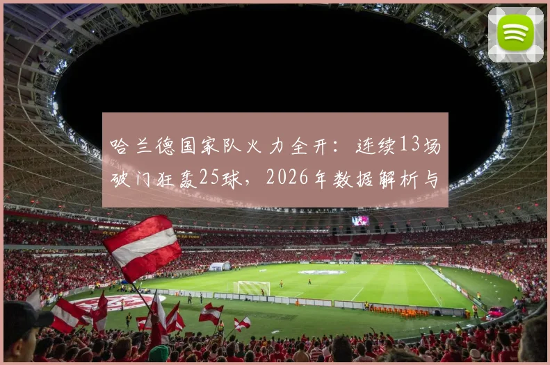 哈兰德国家队火力全开：连续13场破门狂轰25球，2026年数据解析与未来纪录展望
