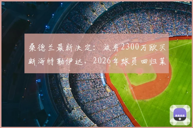 桑德兰最新决定：放弃2300万欧买断海特勒伊达，2026年球员回归莱比锡原因解析
