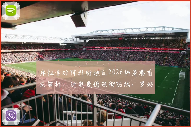库拉索对阵科特迪瓦2026热身赛首发解析:迪奥曼德领衔防线,罗姆与陈达毅关键作用何在