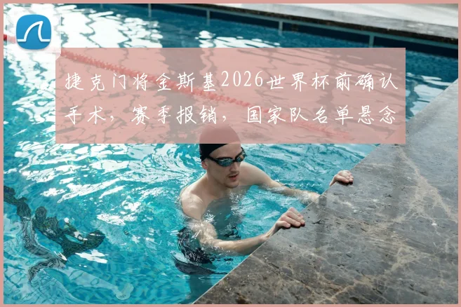 捷克门将金斯基2026世界杯前确认手术，赛季报销，国家队名单悬念落地