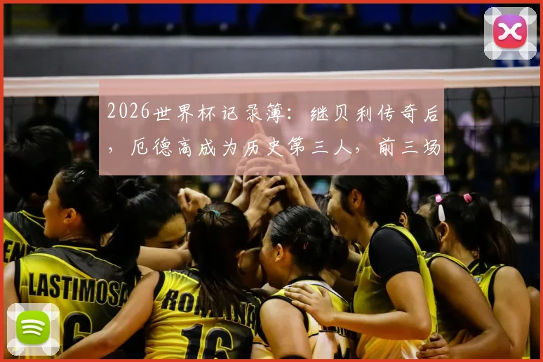 2026世界杯记录簿：继贝利传奇后，厄德高成为历史第三人，前三场连续助攻创历史